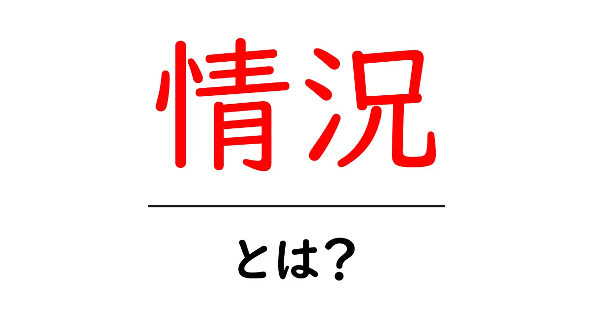 情況とは？その意味や使い方をわかりやすく解説します共起語・同意語も併せて解説！
