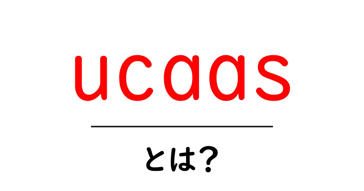 UCaaS(ユーティリティ・通信サービス)とは?初心者でもわかる解説共起語・同意語も併せて解説!