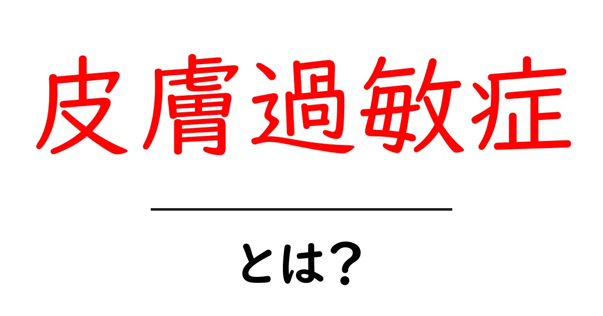皮膚過敏症とは?原因や症状、対処法を詳しく解説!共起語・同意語も併せて解説!