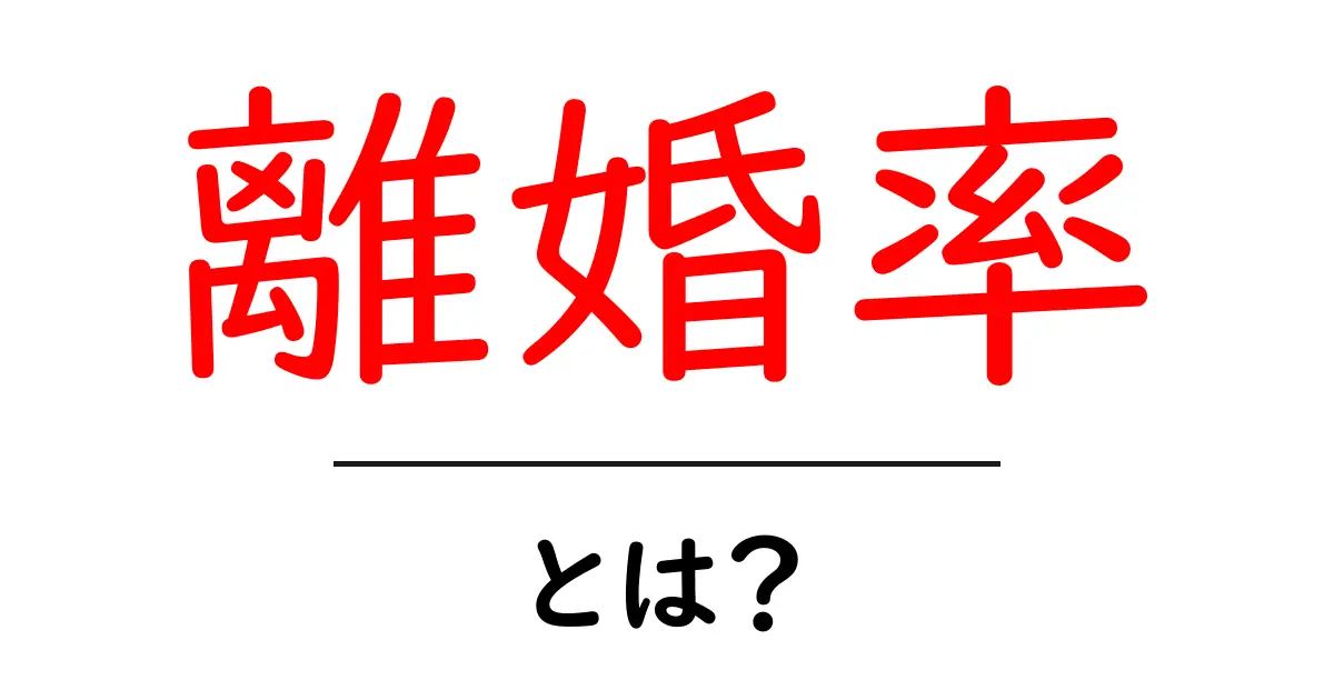 離婚率とは？身近なデータから考える結婚と別れの現実共起語・同意語も併せて解説！