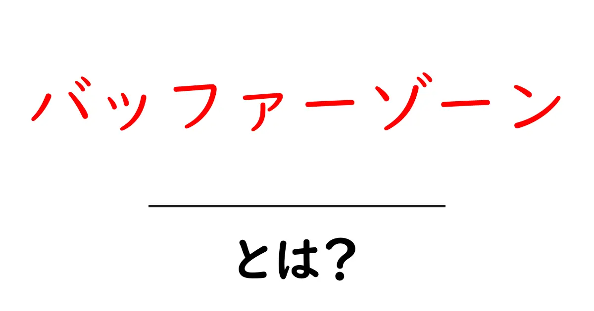 バッファーゾーンとは?その意味と重要性をわかりやすく解説!共起語・同意語も併せて解説!