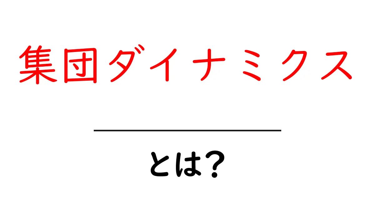 集団ダイナミクスとは?グループの力を理解しよう!共起語・同意語も併せて解説!