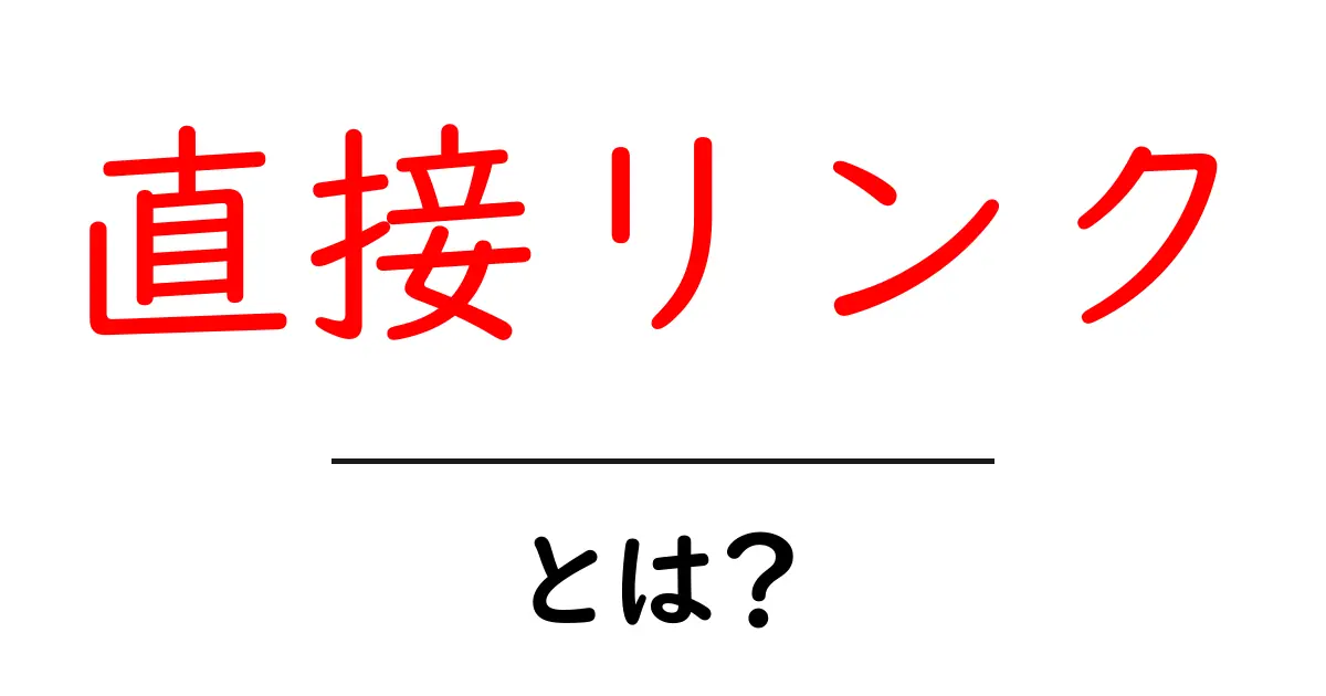 直接リンクとは? 知っておきたい基本とその活用法共起語・同意語も併せて解説!