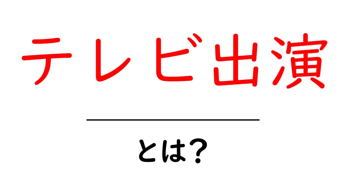「テレビ出演」とは?魅力や可能性を解説します!共起語・同意語も併せて解説!