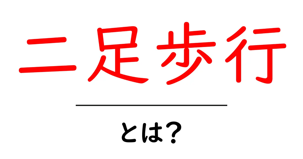 二足歩行とは？人間や動物が立って歩く仕組みを解説！共起語・同意語も併せて解説！