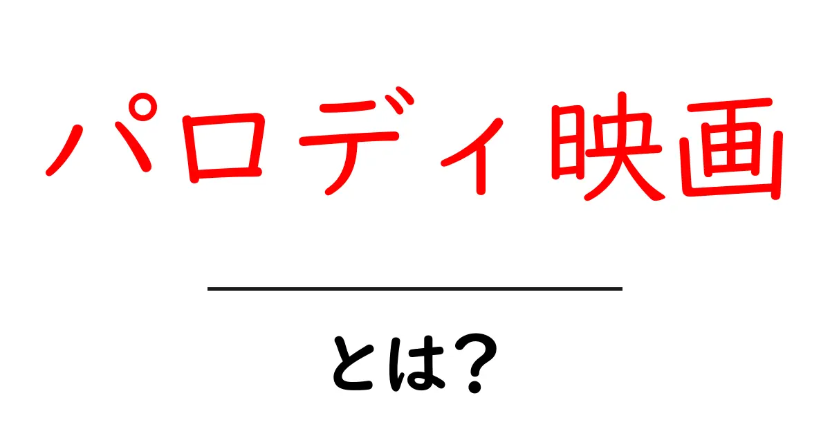 パロディ映画とは?笑いの世界に迫る面白さと魅力共起語・同意語も併せて解説!