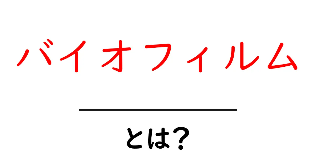 バイオフィルムとは?身近に潜む微生物の世界を探る共起語・同意語も併せて解説!