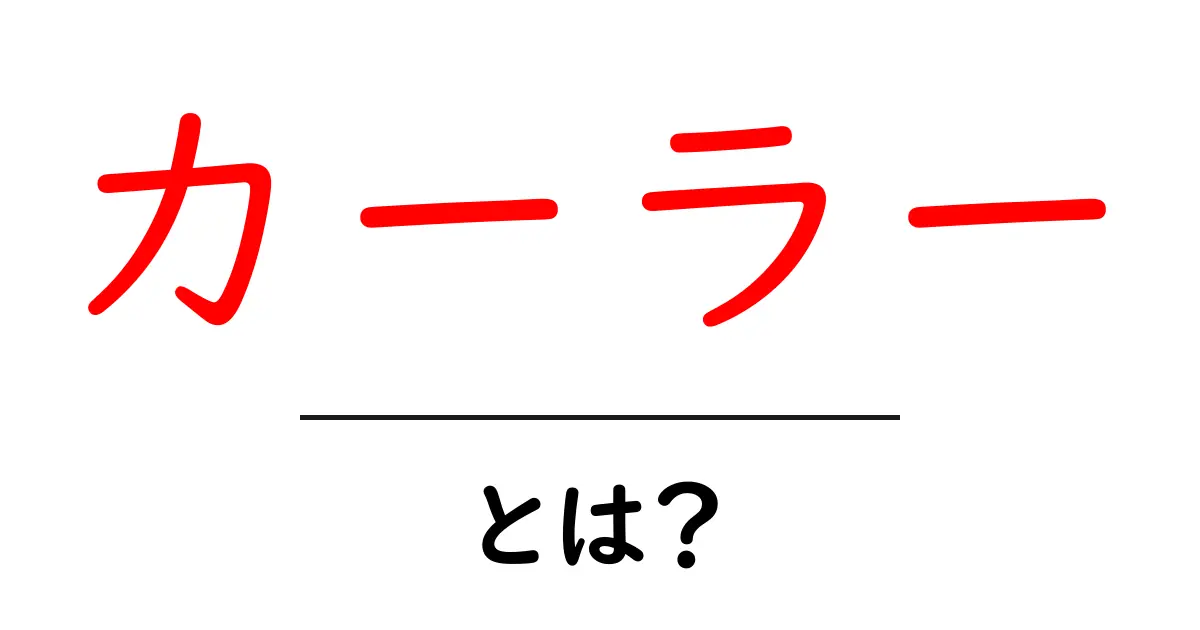 カーラーとは?使い方や種類を知って美しい髪型を手に入れよう!共起語・同意語も併せて解説!