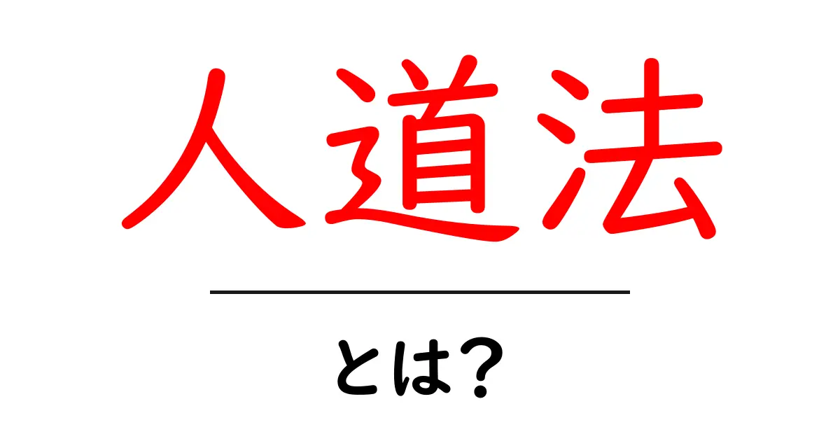 人道法とは?知っておきたいその重要性と基本の考え方共起語・同意語も併せて解説!