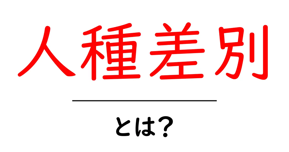 人種差別とは?その意味と影響をわかりやすく解説共起語・同意語も併せて解説!