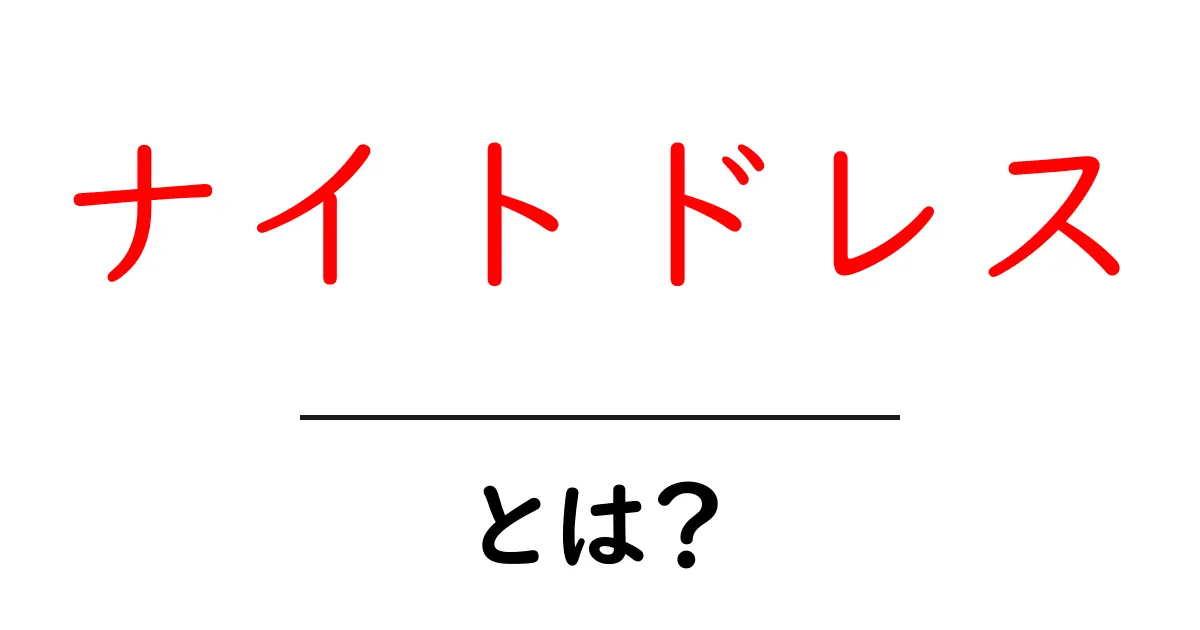 ナイトドレスとは?その魅力と選び方を徹底解説!共起語・同意語も併せて解説!