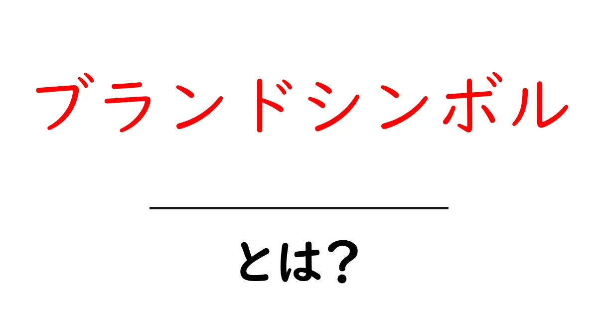 ブランドシンボルとは?企業が使う意外なマークの意味を解説!共起語・同意語も併せて解説!
