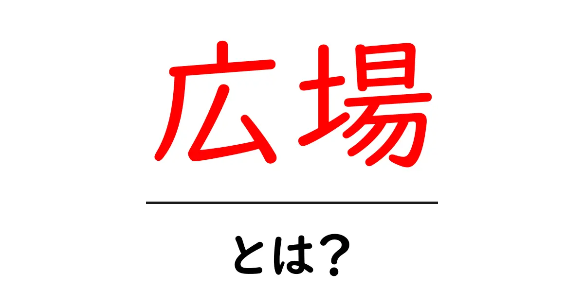 広場とは?その魅力や歴史を探る共起語・同意語も併せて解説!