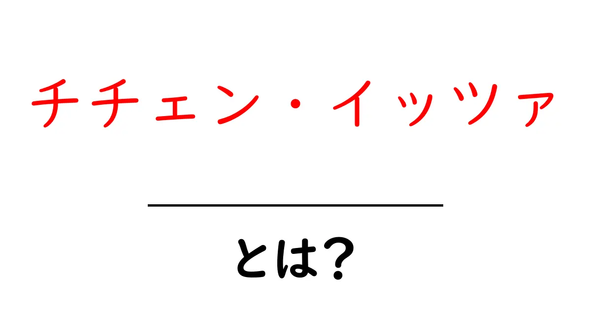 チチェン・イッツァとは?古代マヤの神秘的な遺跡を徹底解説!共起語・同意語も併せて解説!