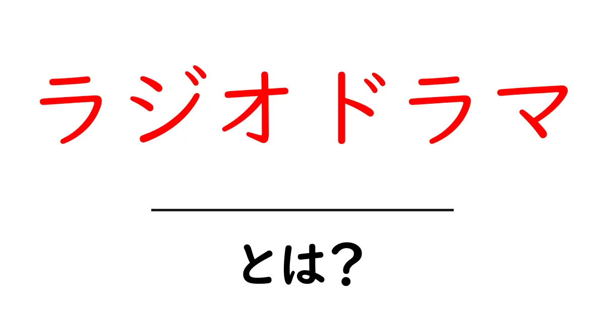ラジオドラマとは?聴く楽しさとその魅力を解説!共起語・同意語も併せて解説!