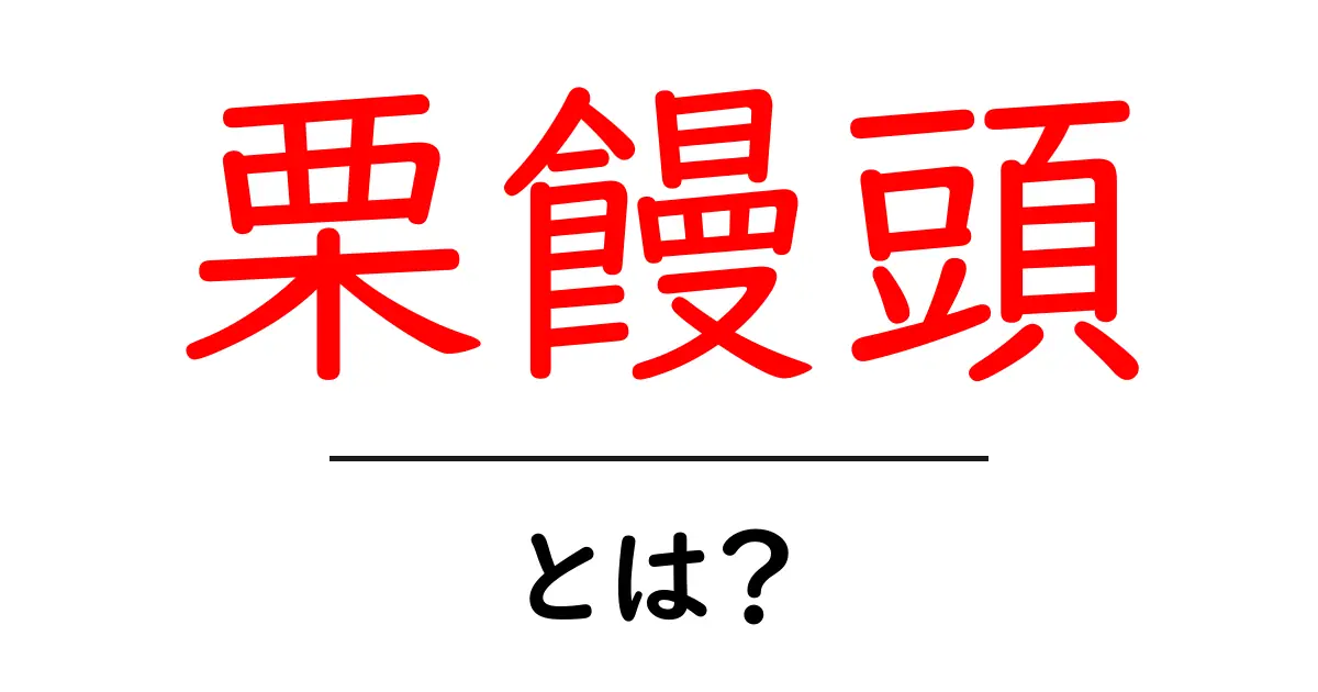 栗饅頭とは?安らぎを感じる甘いお菓子の魅力共起語・同意語も併せて解説!