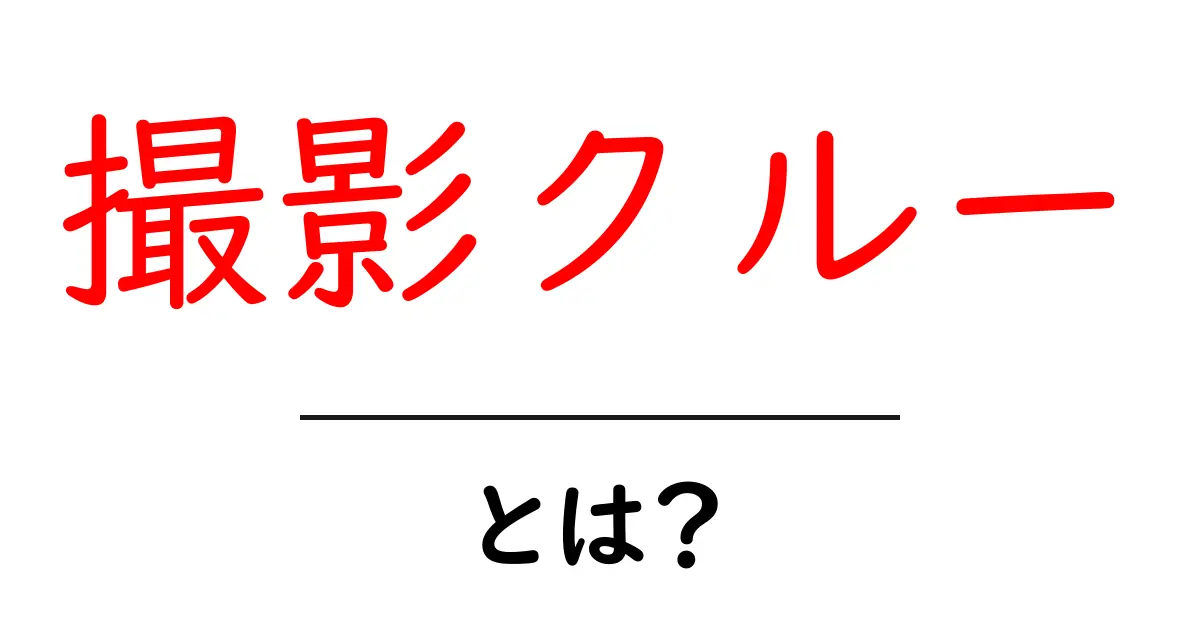 撮影クルーとは?その役割と重要性をわかりやすく解説!共起語・同意語も併せて解説!