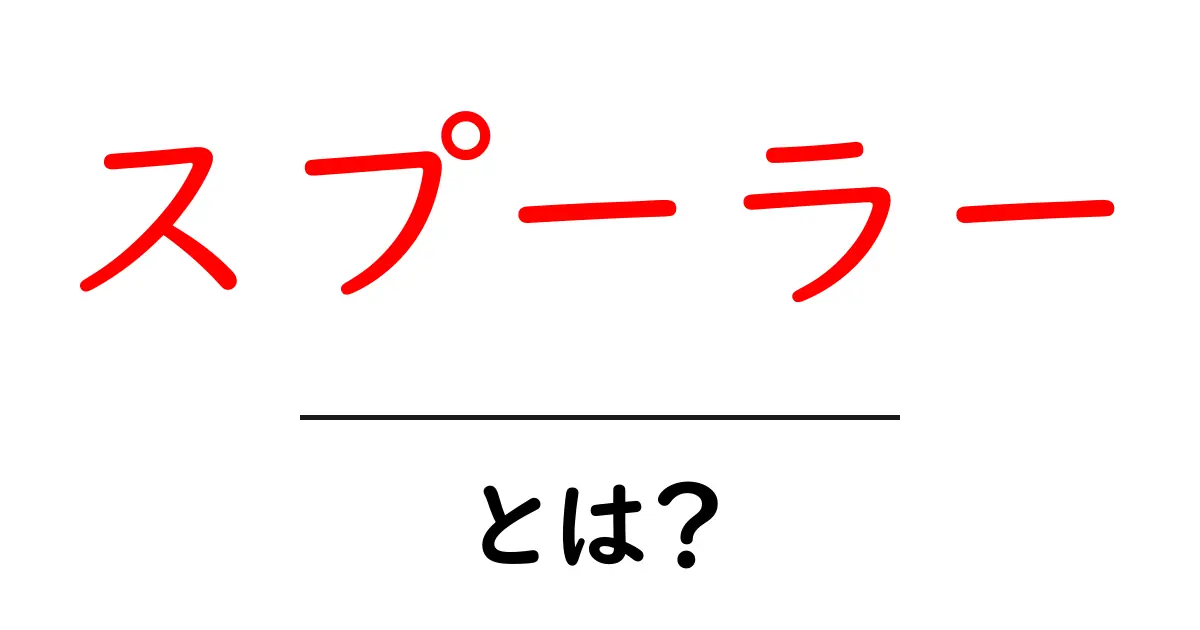 スプーラーとは？その役割と重要性をわかりやすく解説共起語・同意語も併せて解説！