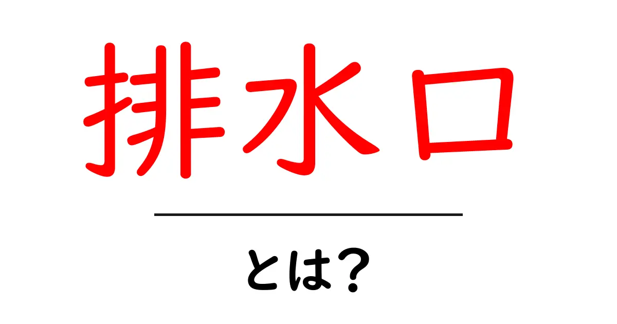 排水口って何?その役割と掃除の方法を徹底解説!共起語・同意語も併せて解説!