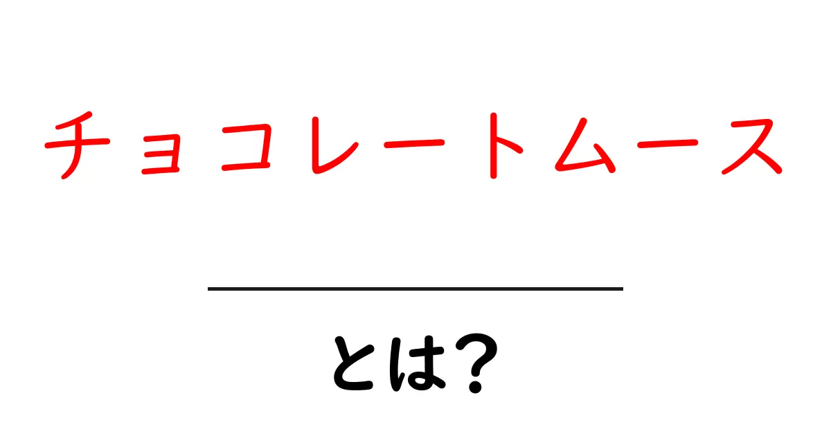 チョコレートムースとは?簡単で美味しいデザートの作り方と魅力共起語・同意語も併せて解説!