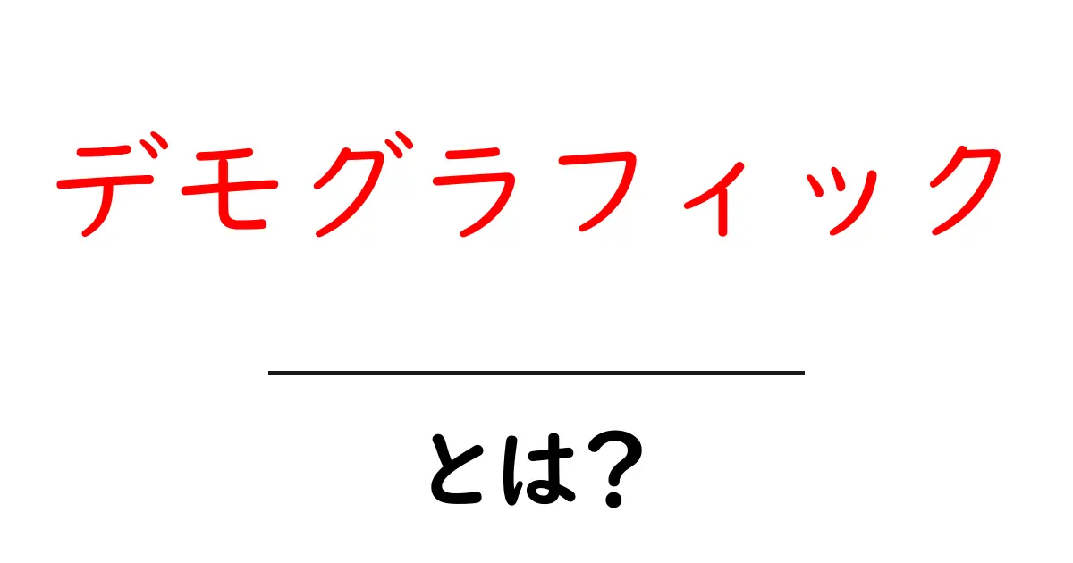 デモグラフィックとは？知っておくべき基本とその活用法共起語・同意語も併せて解説！