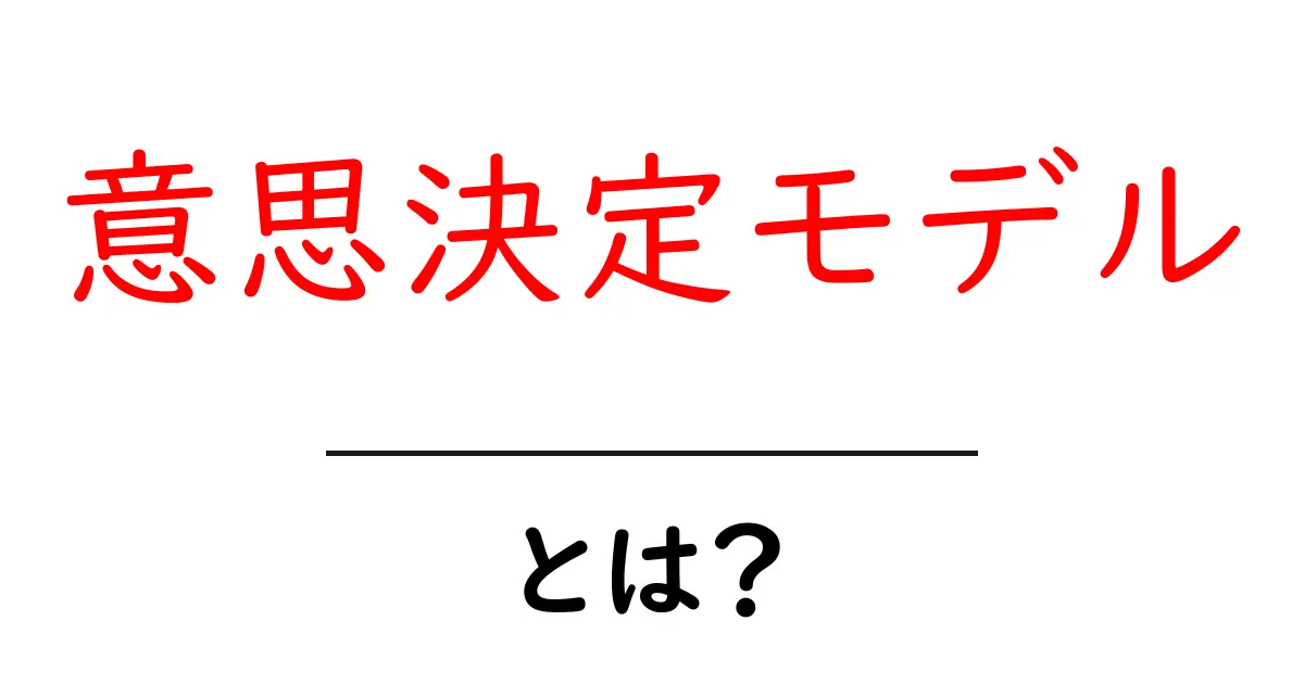 意思決定モデルとは？正しい選択をするための考え方を学ぼう共起語・同意語も併せて解説！