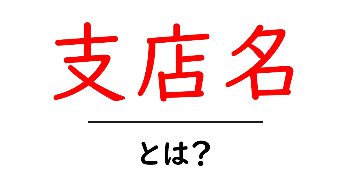 支店名とは？〜企業名や所在地を知るための重要な言葉〜共起語・同意語も併せて解説！
