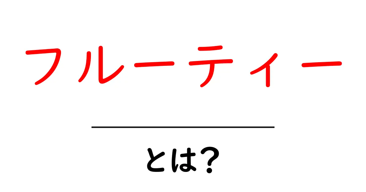 「フルーティー」とは?その意味や使い方を解説!共起語・同意語も併せて解説!