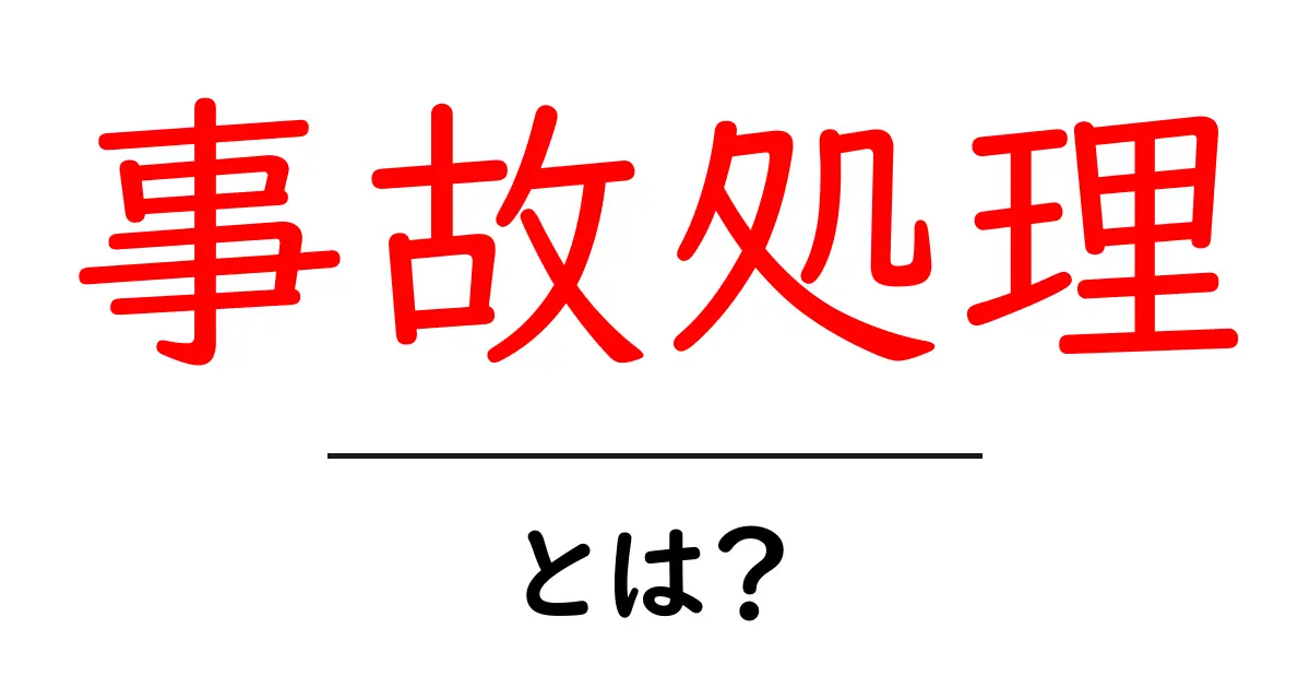 もしも事故が起きたら！事故処理の基本を知ろう共起語・同意語も併せて解説！