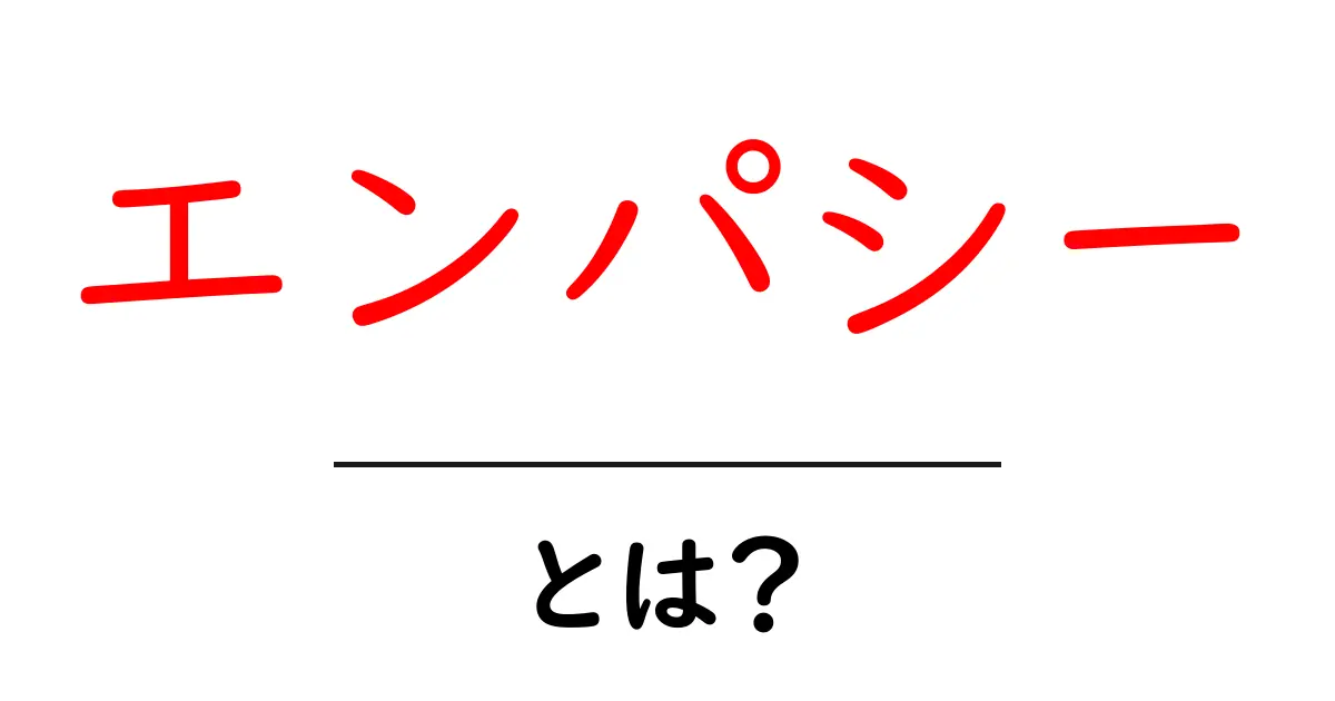 エンパシーとは?心のつながりを深める力の正体に迫る!共起語・同意語も併せて解説!