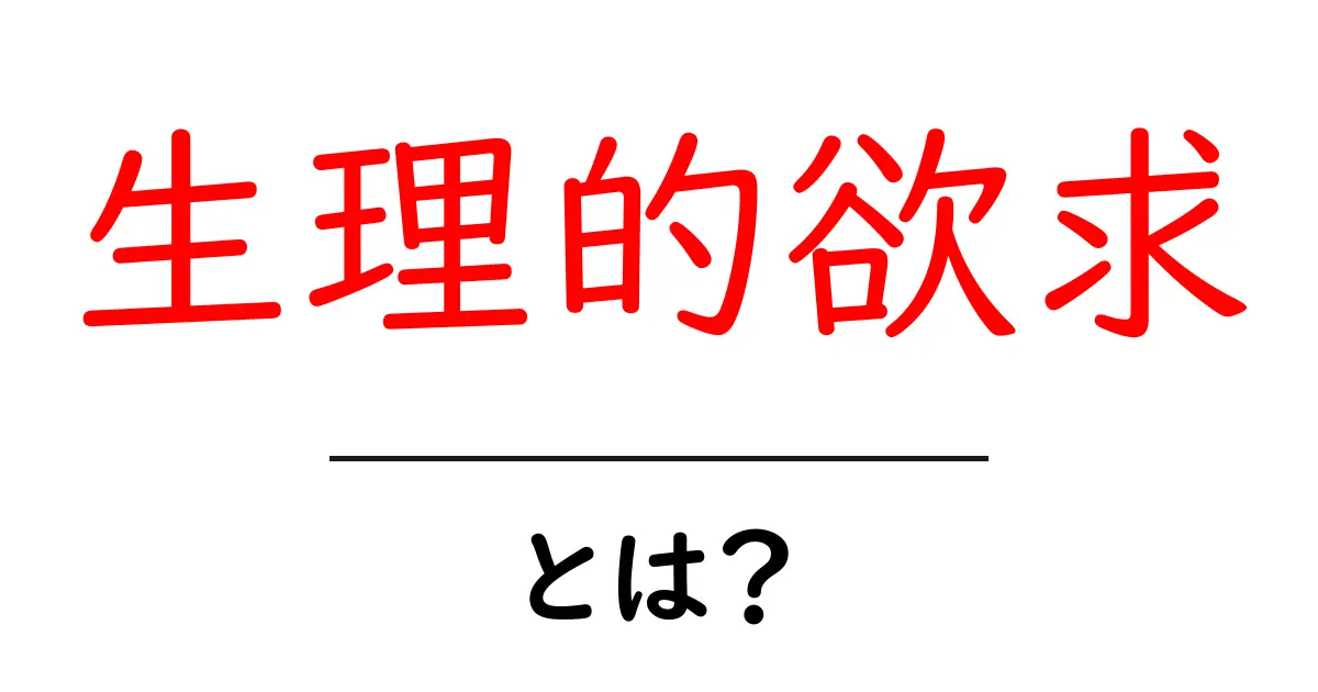 生理的欲求とは?人間が持つ基本的な欲望を理解しよう!共起語・同意語も併せて解説!