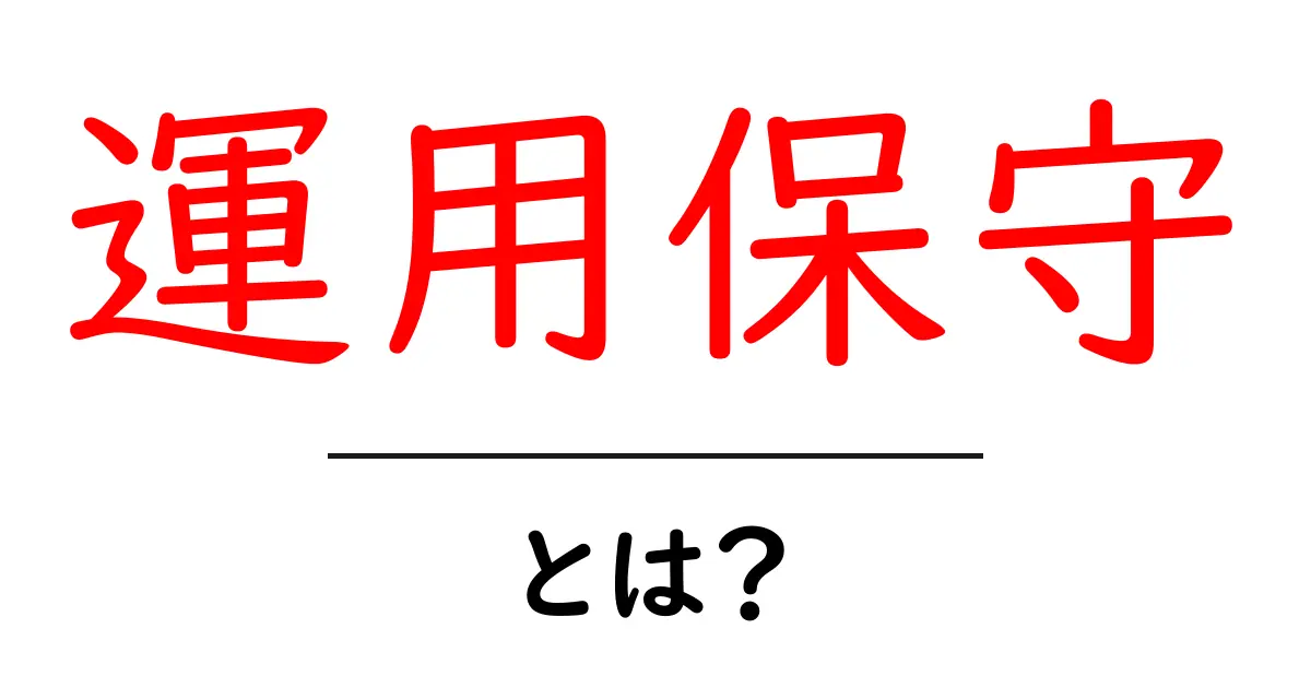 運用保守とは?システムを安全に使うための大切な仕事共起語・同意語も併せて解説!