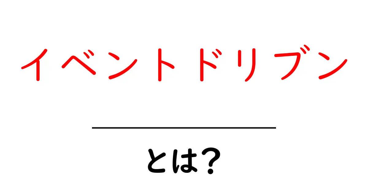 イベントドリブンとは？その基本をわかりやすく解説します！共起語・同意語も併せて解説！