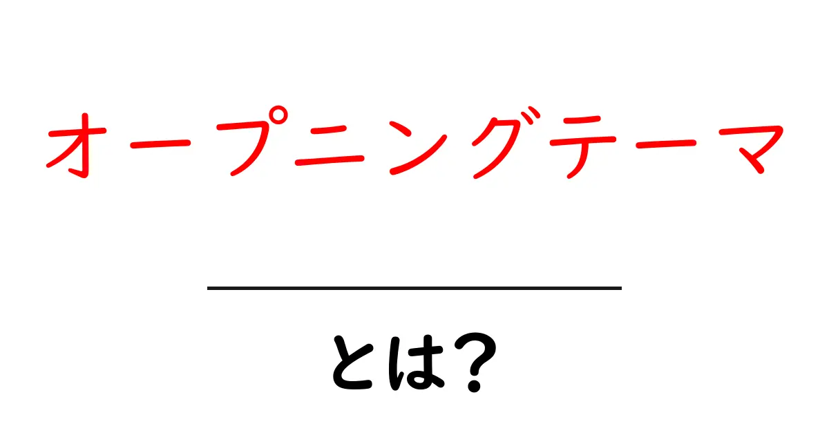 オープニングテーマとは?アニメと音楽の魅力を徹底解説!共起語・同意語も併せて解説!