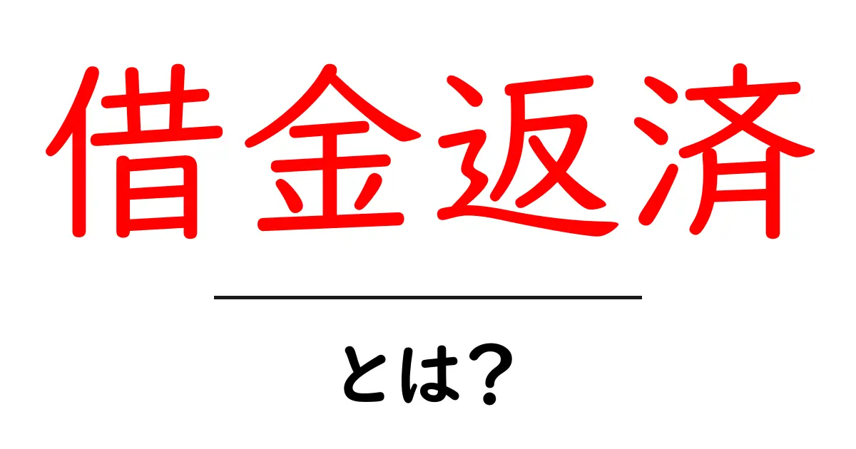 借金返済とは?初心者にもわかる借金の返し方ガイド共起語・同意語も併せて解説!
