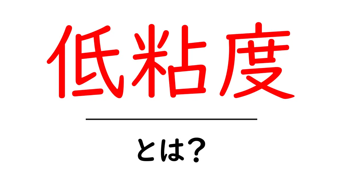 「低粘度」とは?その意味と実生活への影響をわかりやすく解説!共起語・同意語も併せて解説!
