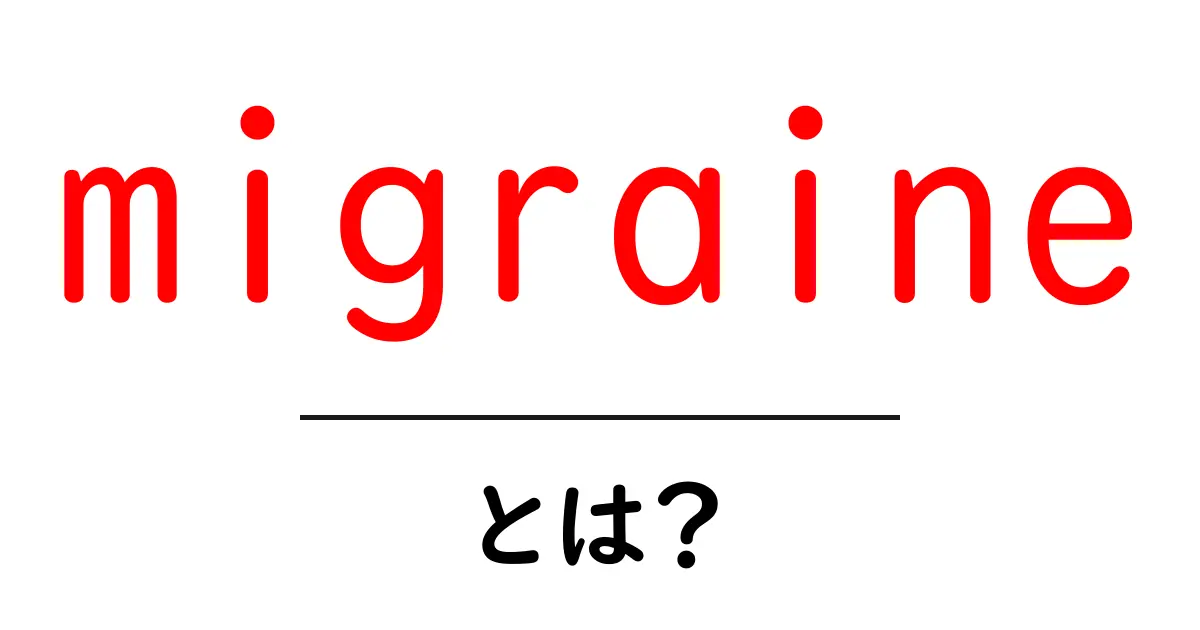 頭痛の一種、偏頭痛(migraine)とは?その原因と対策を知ろう共起語・同意語も併せて解説!