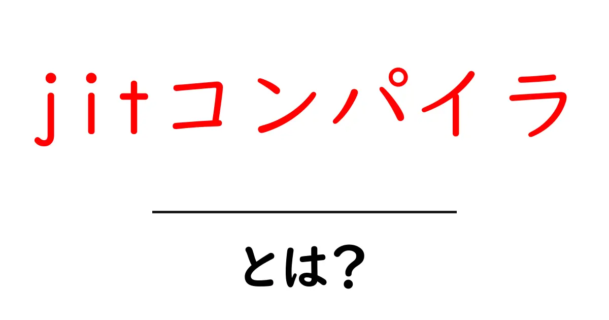 JITコンパイラとは?効率的なプログラム実行の秘密を解説!共起語・同意語も併せて解説!