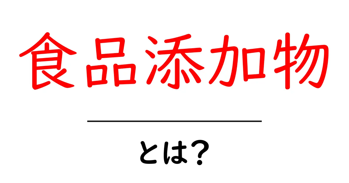 食品添加物とは?安全性や役割をわかりやすく解説!共起語・同意語も併せて解説!