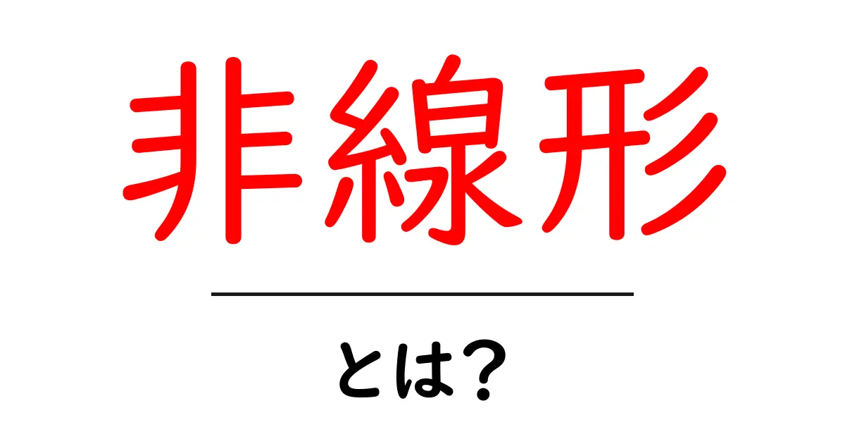 「非線形」とは?理解しやすい解説と実生活への影響共起語・同意語も併せて解説!
