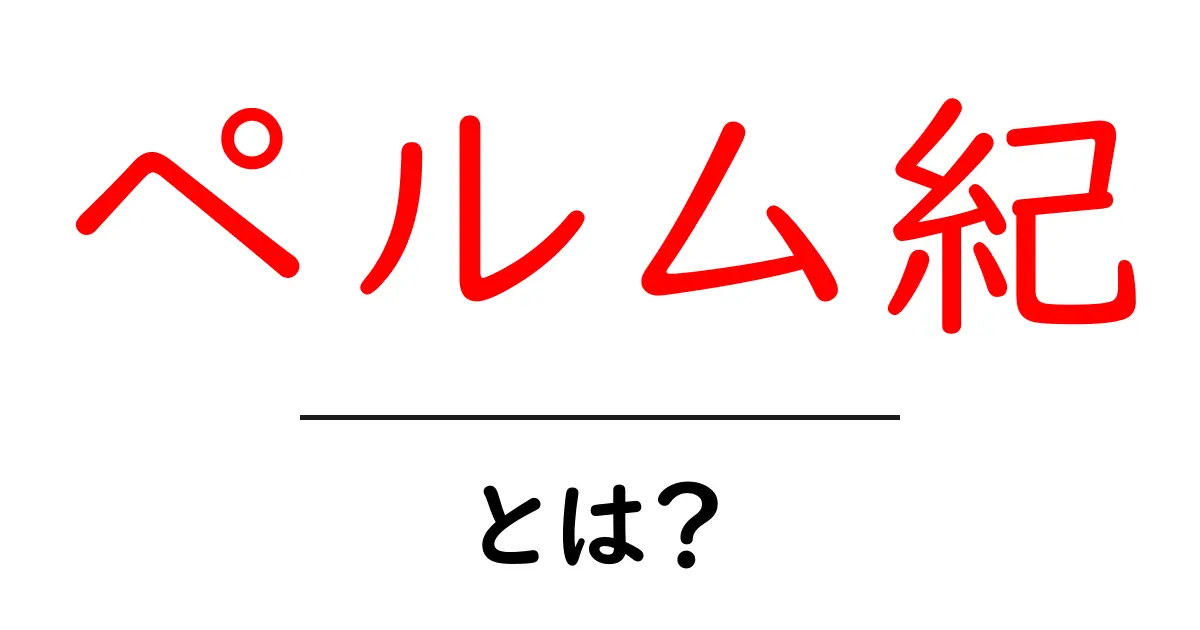 ペルム紀とは? 地球の歴史を知るための大切な時代共起語・同意語も併せて解説!