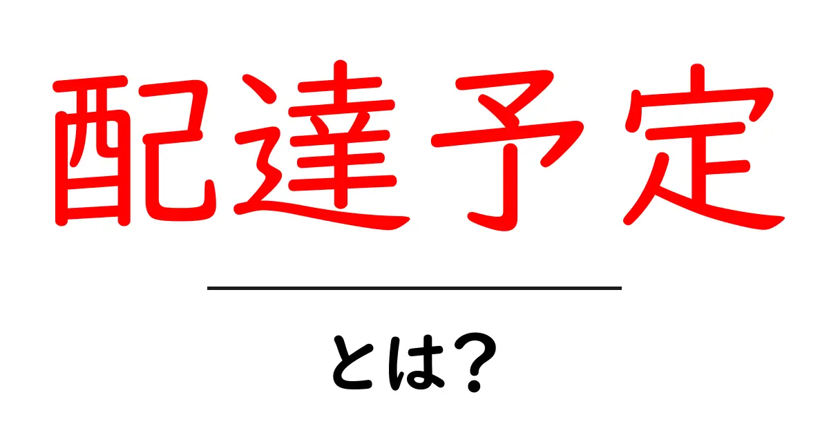 配達予定とは?意外と知らない配達の仕組みを解説!共起語・同意語も併せて解説!