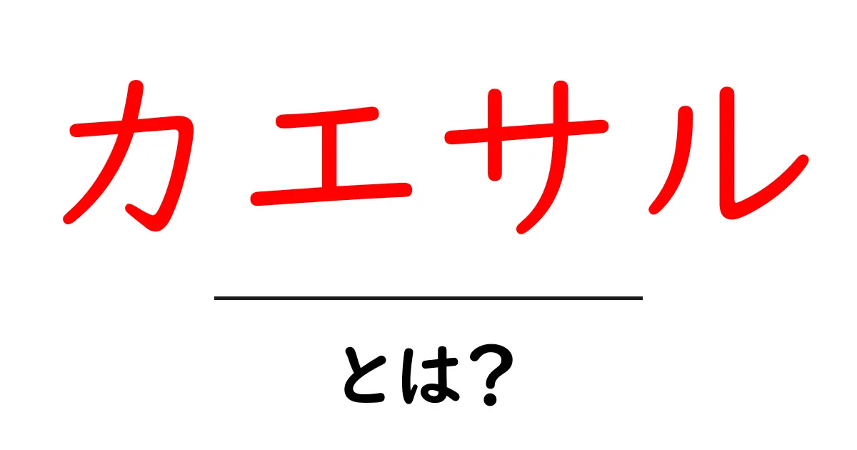カエサルとは？古代ローマの偉大な指導者をわかりやすく解説！共起語・同意語も併せて解説！