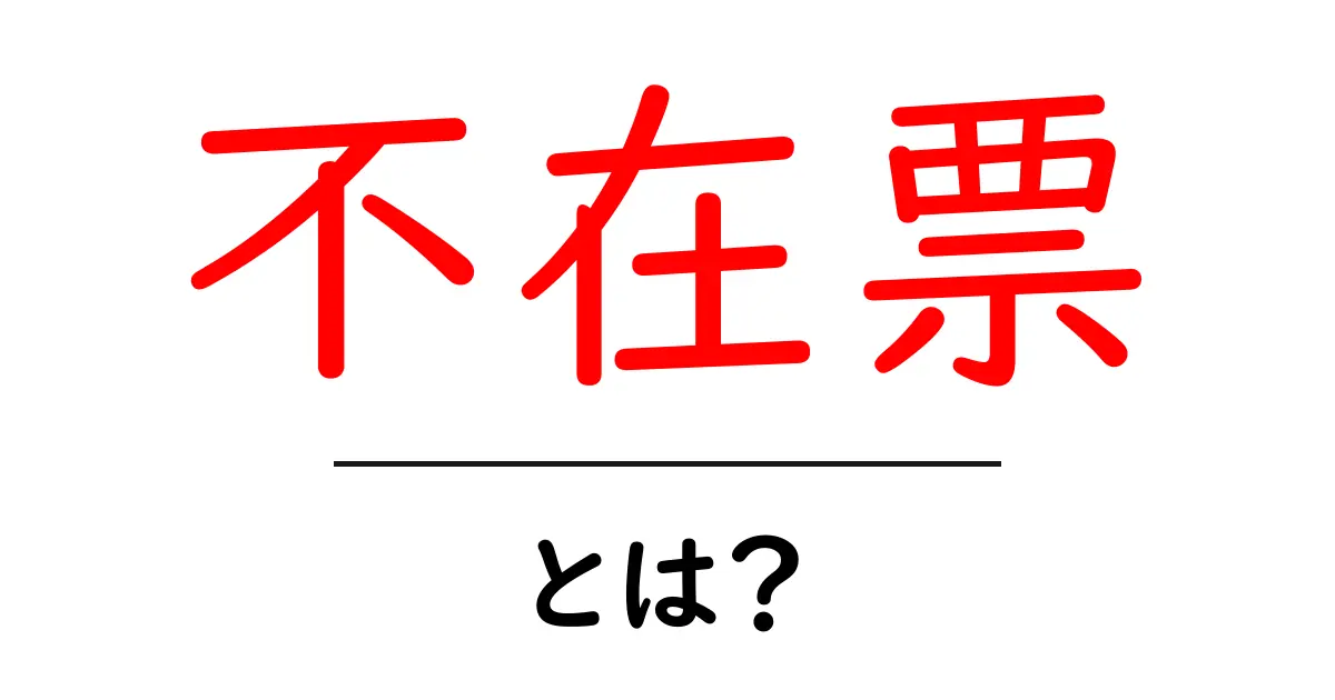 不在票とは?受け取りに便利なシステムを徹底解説!共起語・同意語も併せて解説!