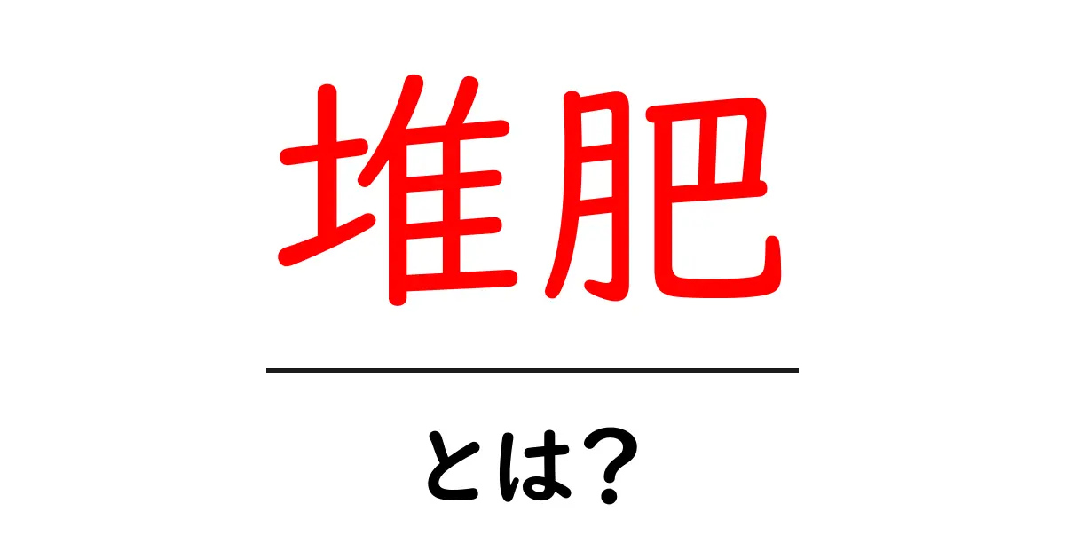 堆肥とは?自然の力で土を元気にする魔法の肥料共起語・同意語も併せて解説!