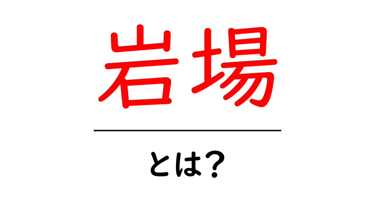 岩場とは?自然の素晴らしさと楽しみ方を解説!共起語・同意語も併せて解説!