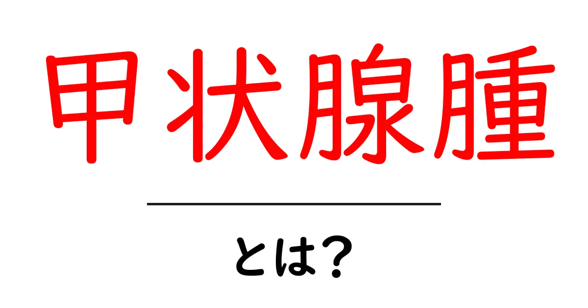 甲状腺腫とは?原因や症状、治療法をわかりやすく解説共起語・同意語も併せて解説!