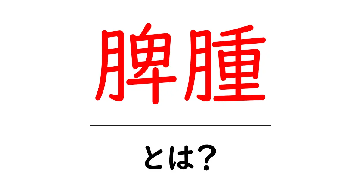 脾腫とは?脾臓が大きくなる理由と症状について知ろう共起語・同意語も併せて解説!