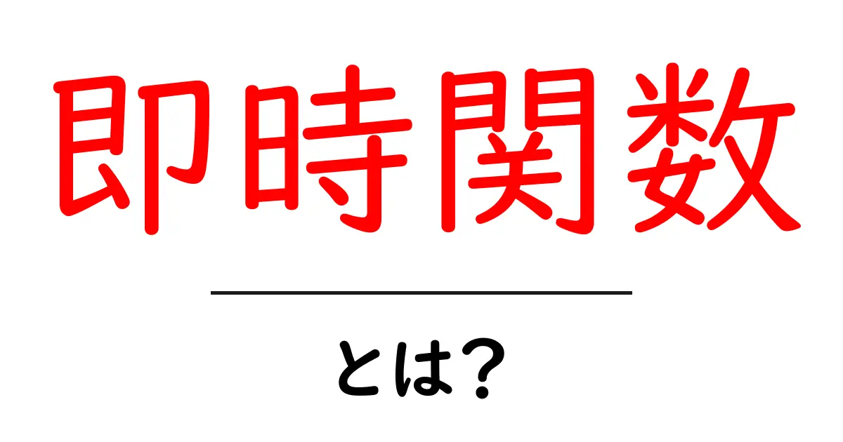 即時関数とは?初心者でもわかるJavaScriptの基本共起語・同意語も併せて解説!