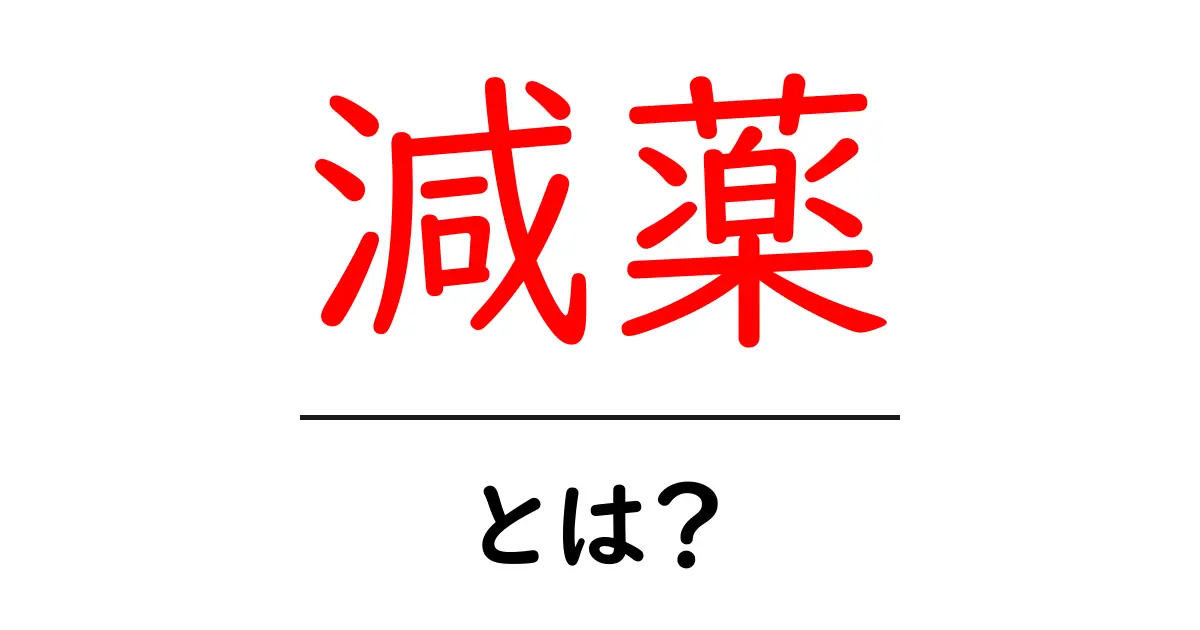 減薬とは?体への影響と注意点を押さえよう!共起語・同意語も併せて解説!